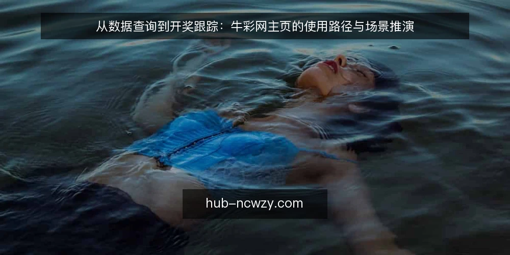 从数据查询到开奖跟踪：牛彩网主页的使用路径与场景推演 — 场景设定：一位新用户的首次查询 配图