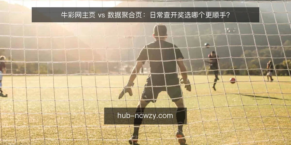 牛彩网主页 vs 数据聚合页:日常查开奖选哪个更顺手? — 为什么现在要重新审视你的开奖查询入口 配图