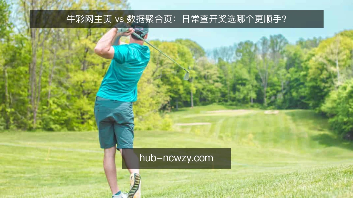 牛彩网主页 vs 数据聚合页:日常查开奖选哪个更顺手?