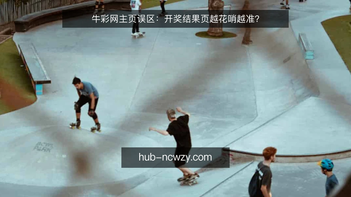 牛彩网主页误区：开奖结果页越花哨越准？