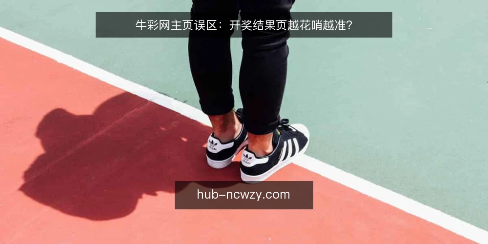 牛彩网主页误区：开奖结果页越花哨越准？ — 误区一：主页信息越多，开奖越及时 配图