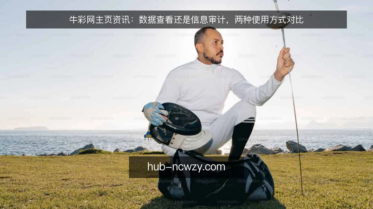 牛彩网主页资讯:数据查看还是信息审计,两种使用方式对比