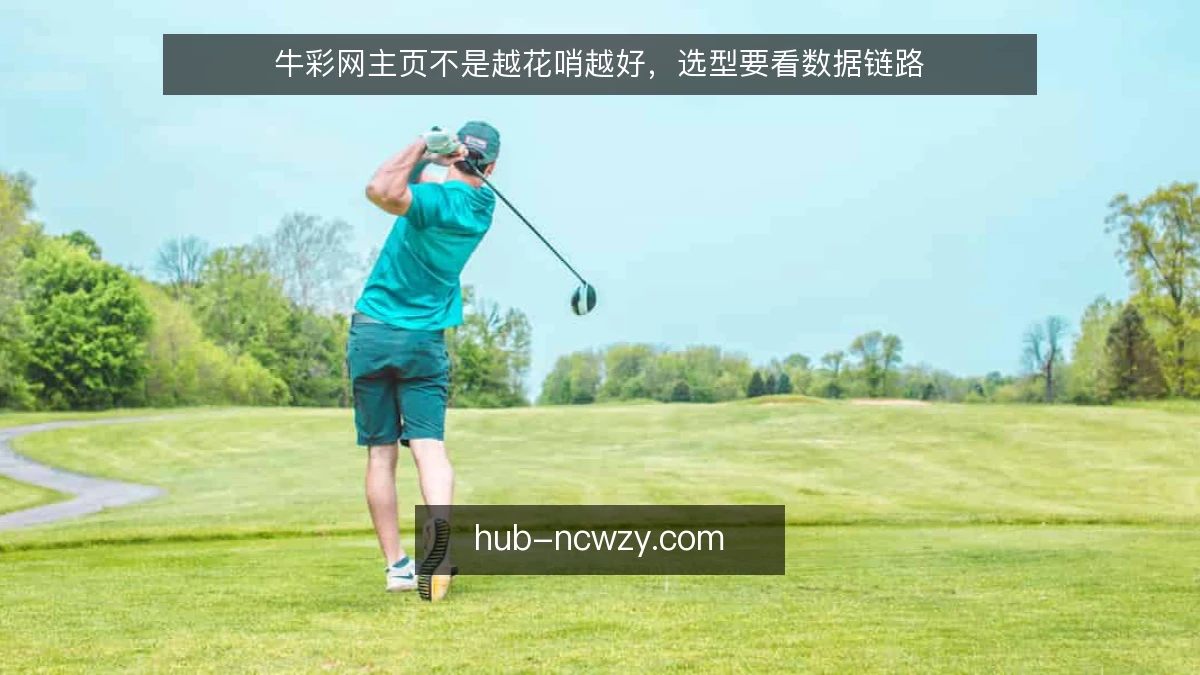 牛彩网主页不是越花哨越好，选型要看数据链路