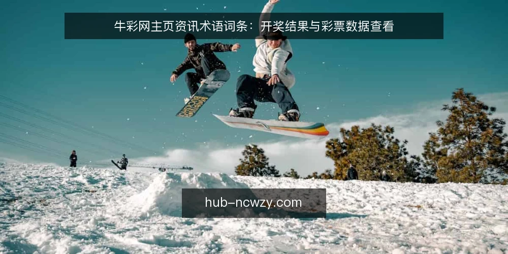 牛彩网主页资讯术语词条：开奖结果与彩票数据查看 — 准备：明确术语范围 配图