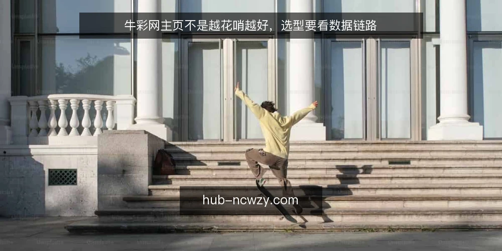牛彩网主页不是越花哨越好，选型要看数据链路 — 先定义需求：日常查开奖需要什么 配图