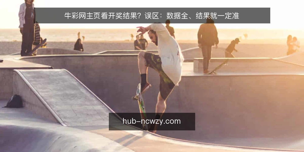 牛彩网主页看开奖结果？误区：数据全、结果就一定准 — 误区：牛彩网主页信息全，开奖结果就靠得住？ 配图