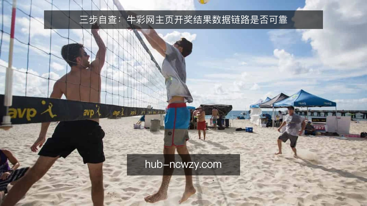 三步自查：牛彩网主页开奖结果数据链路是否可靠
