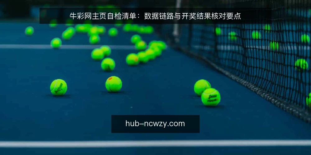 牛彩网主页自检清单：数据链路与开奖结果核对要点 — 信号观察：哪些迹象说明数据链路需要核验 配图