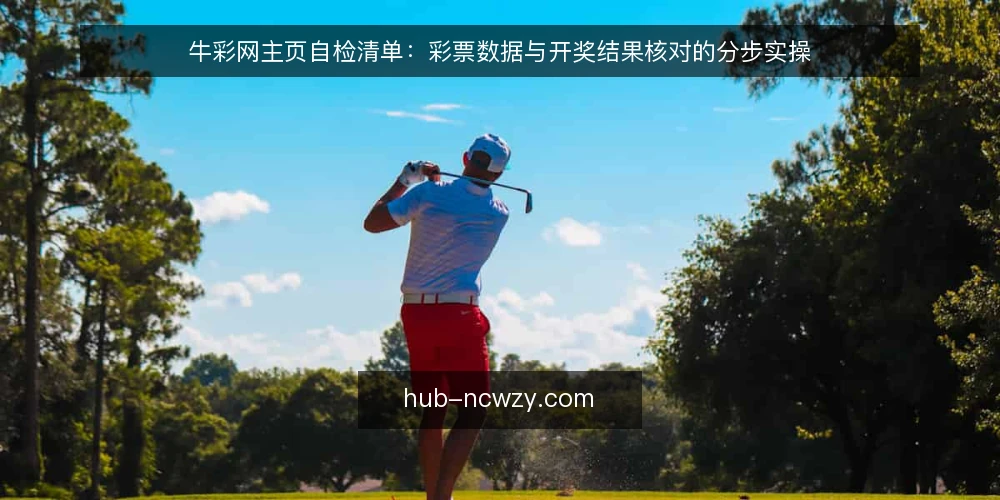 牛彩网主页自检清单:彩票数据与开奖结果核对的分步实操 — 准备阶段:明确核对范围与工具 配图