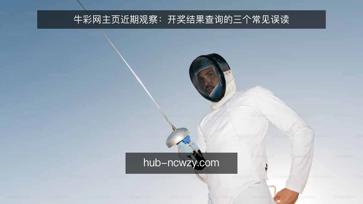 牛彩网主页近期观察:开奖结果查询的三个常见误读