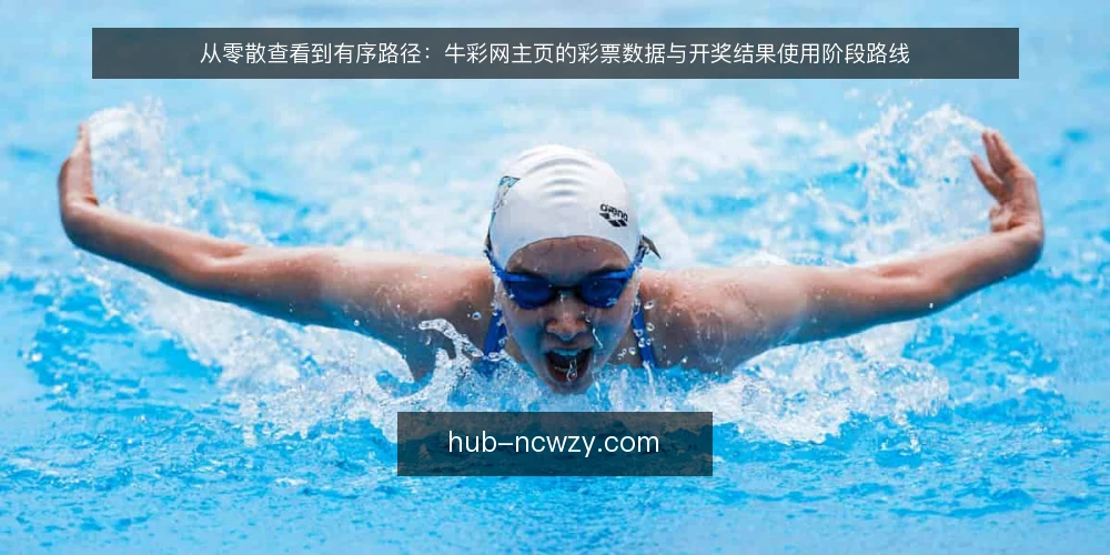 从零散查看到有序路径:牛彩网主页的彩票数据与开奖结果使用阶段路线 — 起点:先看清自己到底要查什么 配图