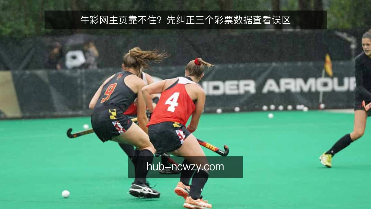 牛彩网主页靠不住？先纠正三个彩票数据查看误区