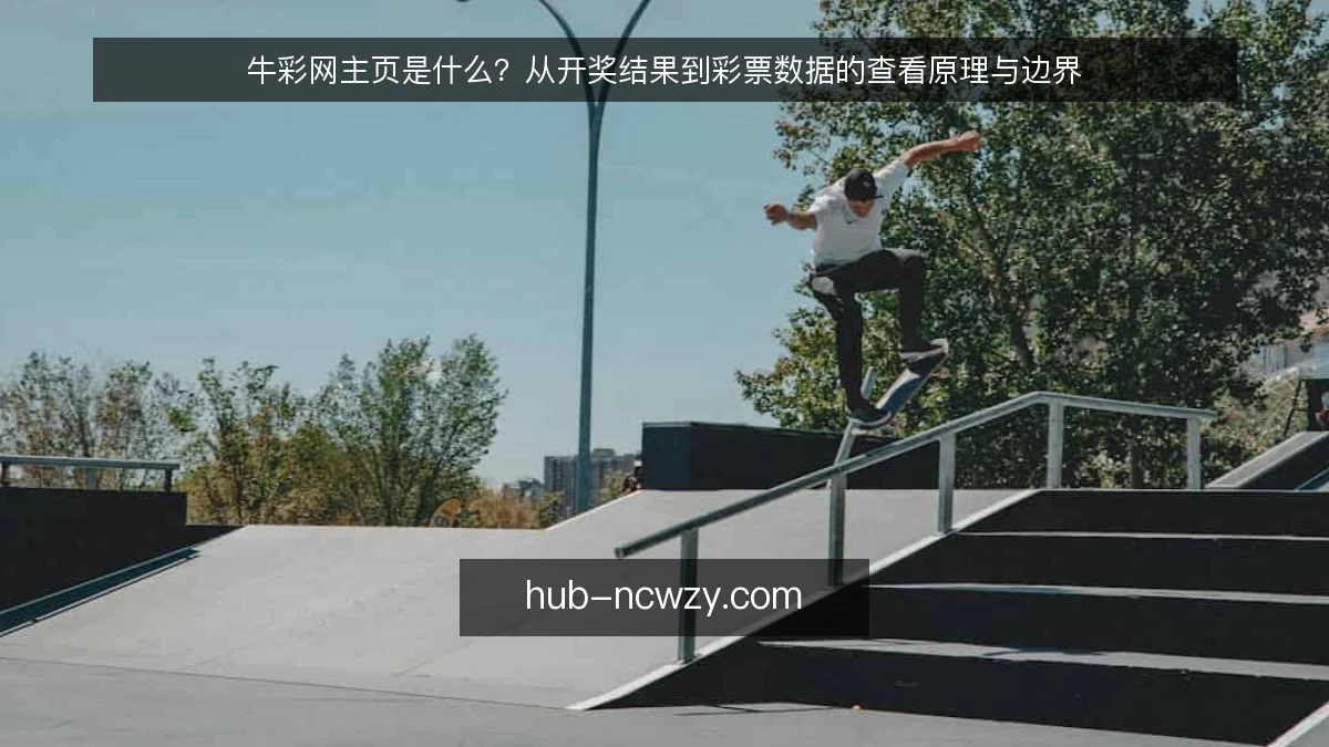 牛彩网主页是什么?从开奖结果到彩票数据的查看原理与边界