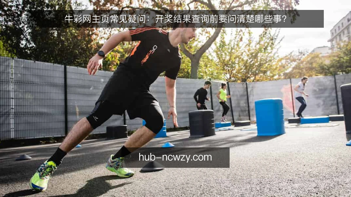 牛彩网主页常见疑问:开奖结果查询前要问清楚哪些事?