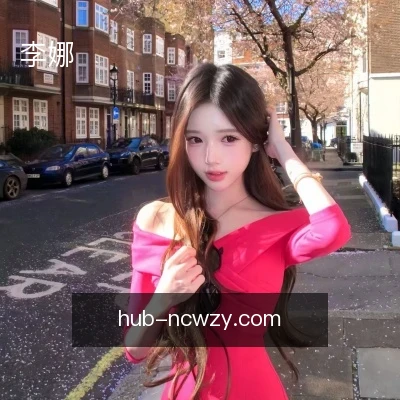 李娜
