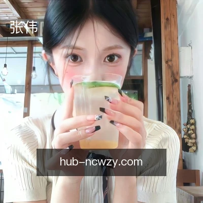 张伟